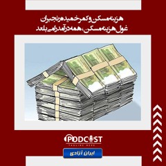 هزینه مسکن و کمر خمیده رنجبران