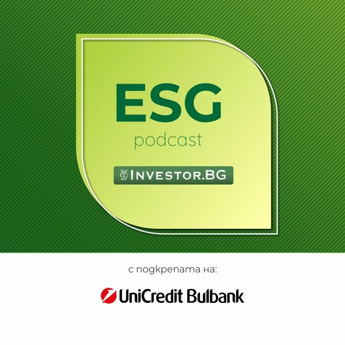 ESG podcast. Епизод 5: Достъпът до финансиране ще е основната разменна монета за ESG стандартите