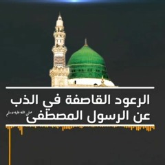 الرعود القاصفة في الذب عن الرسول المصطفى  ﷺ _ الشيخ علي القرني
