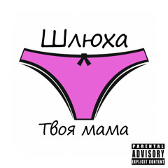 Подъездные цыгане, Sugar dad - Твоя мама Шлюха