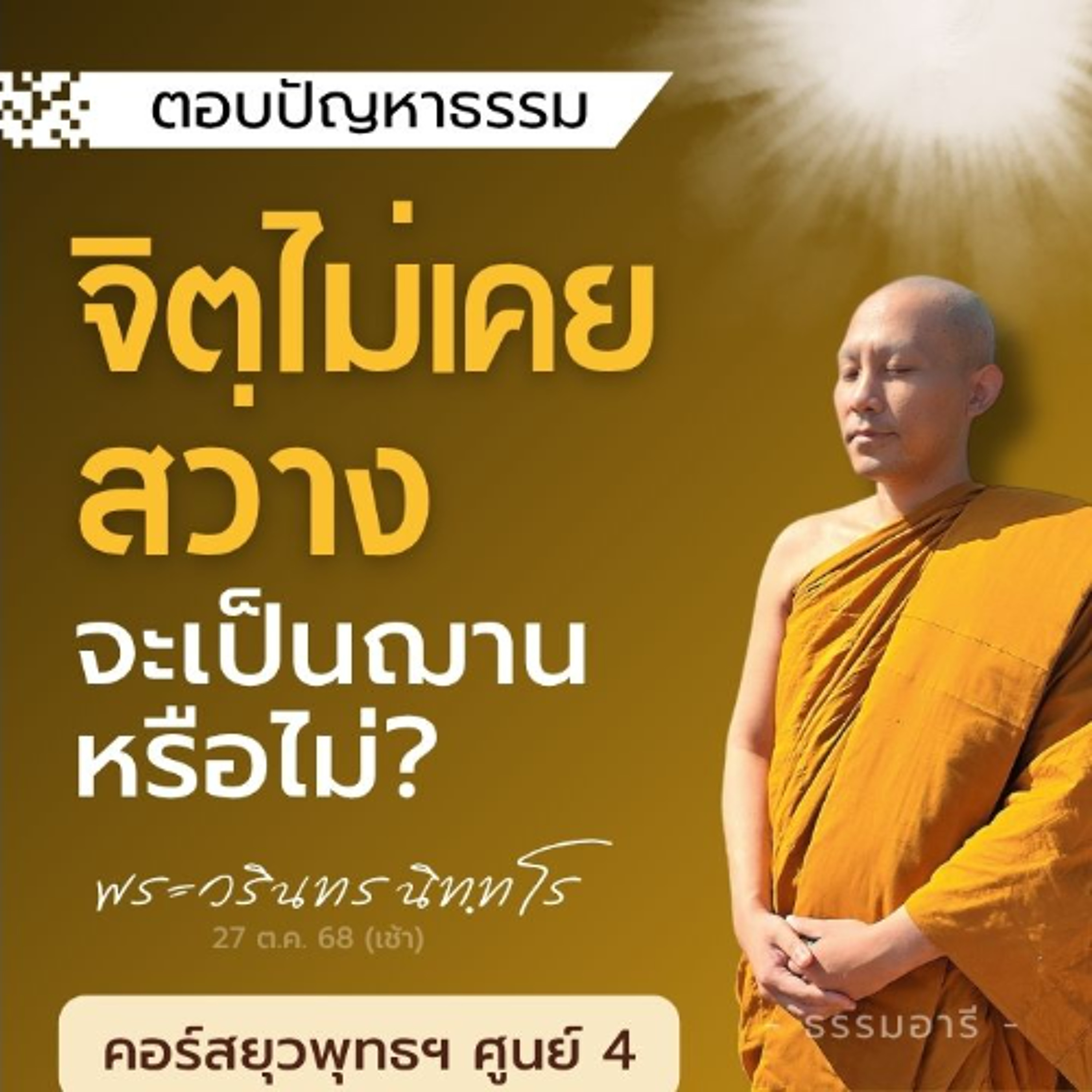 ฝึกสมถะ แต่จิตไม่เคยสว่าง จะเป็นฌานได้หรือไม่? | ยุวพุทธฯ ศูนย์ 4 22-29 ต.ค. 68  | 27 ต.ค. 68 (เช้า)