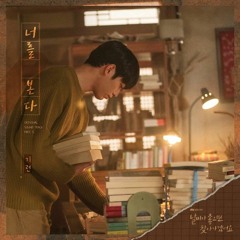 Giryeon (기련) – 너를 본다 (I See You) [날씨가 좋으면 찾아가겠어요 - When the Weather Is Fine OST Part 5]