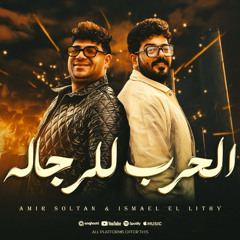 اغنية الحرب للرجالة - طول ما المعلم هنا - اسماعيل الليثى و امير سلطان - توزيع مانو برودكشن