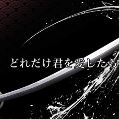 1/3の純情な感情 歌ってみたのはメガテラ・ゼロ