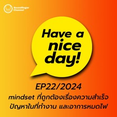 Mindset ที่ถูกต้องเรื่องความสำเร็จ ปัญหาในที่ทำงาน และอาการหมดไฟ | Have A Nice Day! EP23/2024