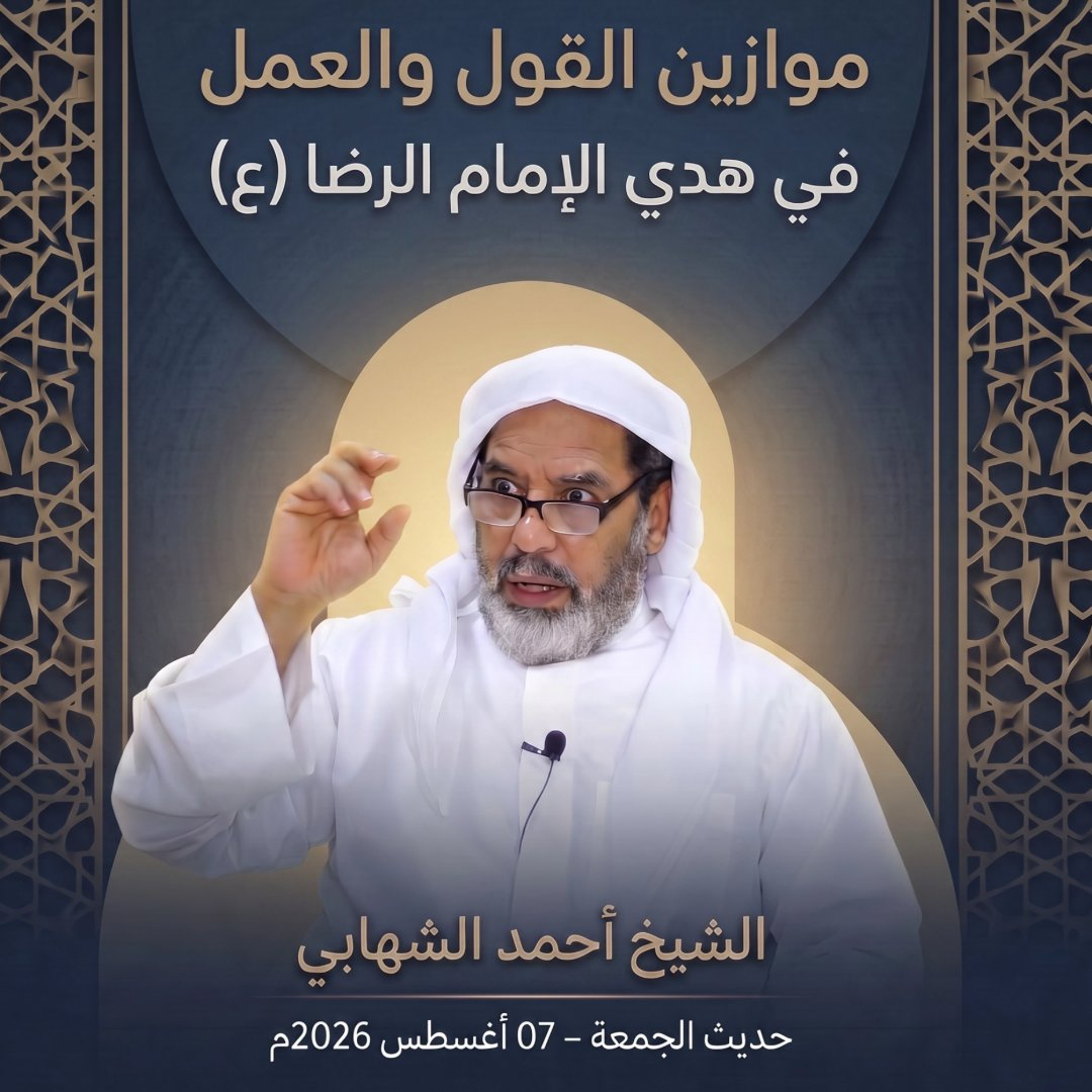 حديث يوم الجمعة  بعنوان " موازين القول والعمل في هدي الإمام الرضا (ع) " - 07 أغسطس 2026م episode artwork