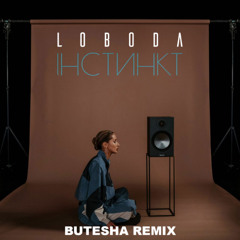 Iнстинкт (Butesha Remix) [Radio Edit]