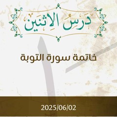 خاتمة سورة التوبة - تتمة تفسير الآيات 124-129 - د. محمد خير الشعال