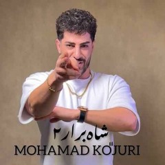Mohamad Kojuri - Shah Berar 2 محمد کجوری _ شاه برار2