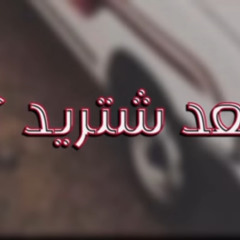 بعد شتريد ؟ 💔 تبطيئ مميز “جرح FM”
