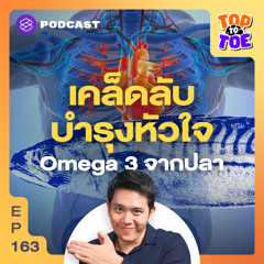 Top to Toe EP.163 ลดโรคร้าย บำรุงหัวใจ กินปลาอย่างไรให้ได้ Omega 3