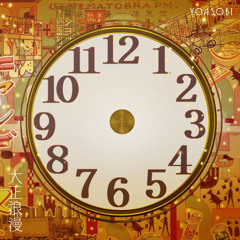 YOASOBI / 大正浪漫 -ikura vocal- (Joe.K Remake)