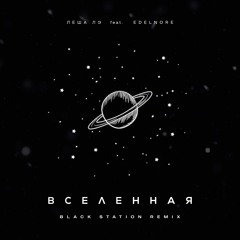 Леша Лэ feat. Edelnore - Вселенная (Black Station Remix)
