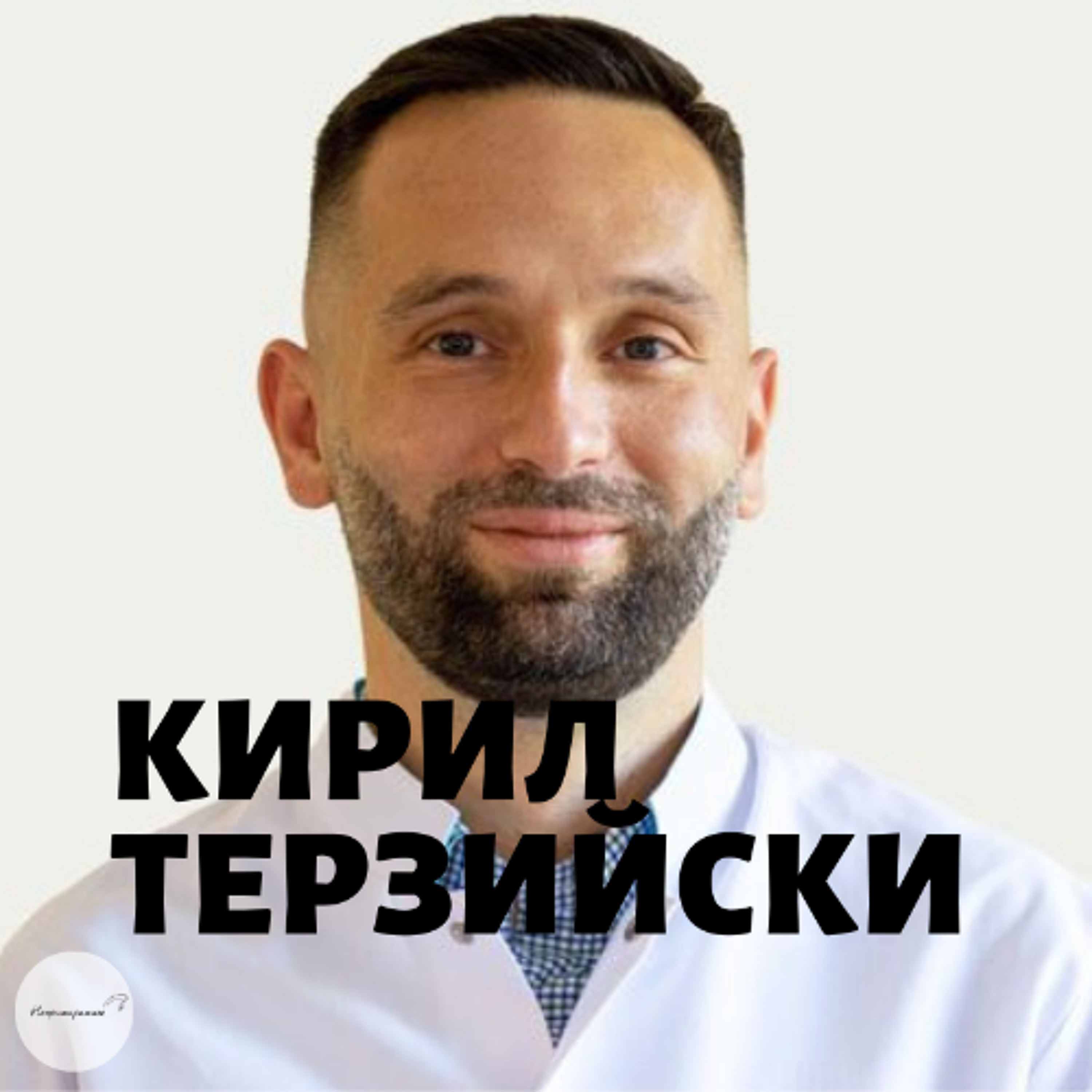 Непримиримите Подкаст