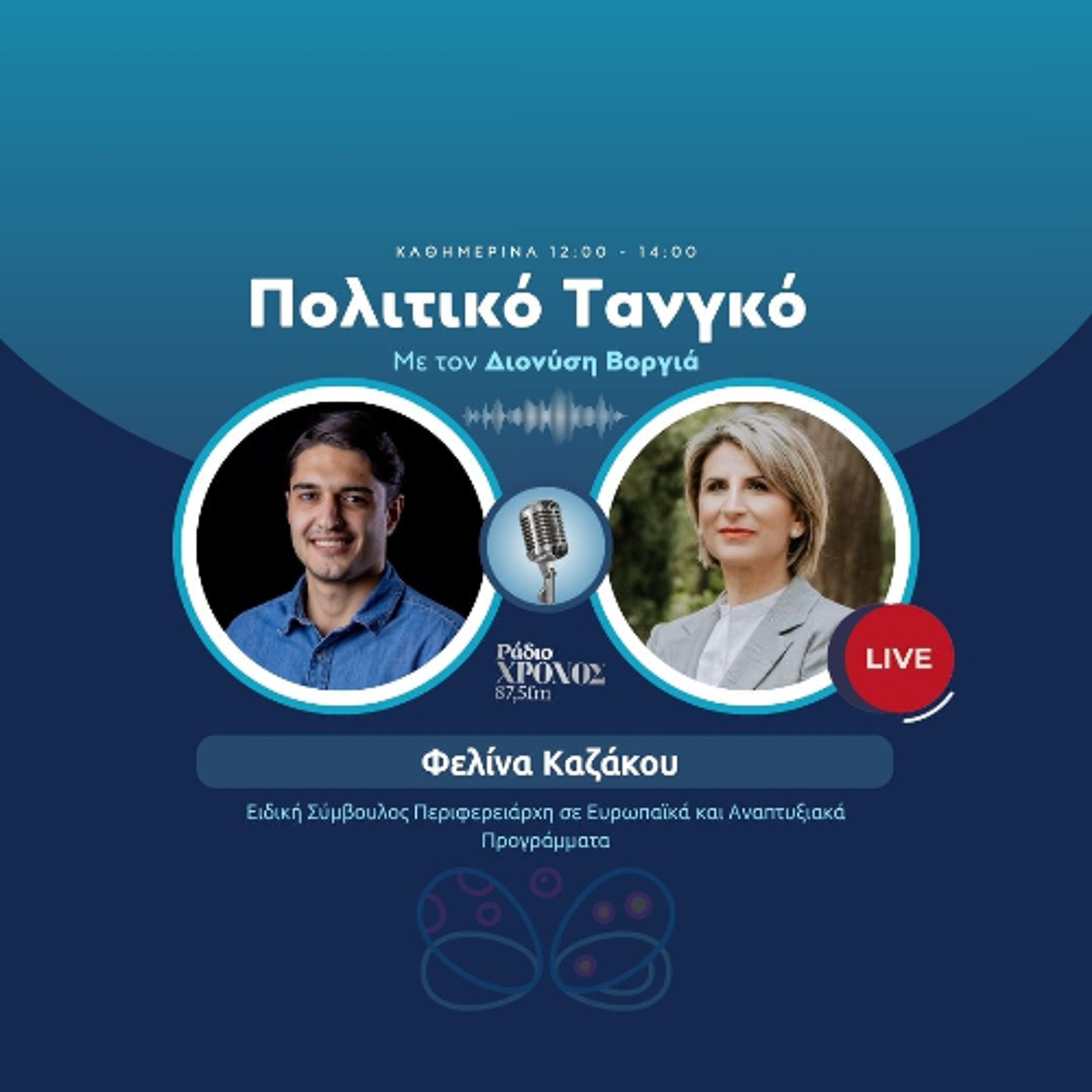Καζάκου Φελίνα – Ειδική Σύμβουλος Περιφερειάρχη σε Ευρωπαϊκά και Αναπτυξιακά Προγράμματα episode artwork