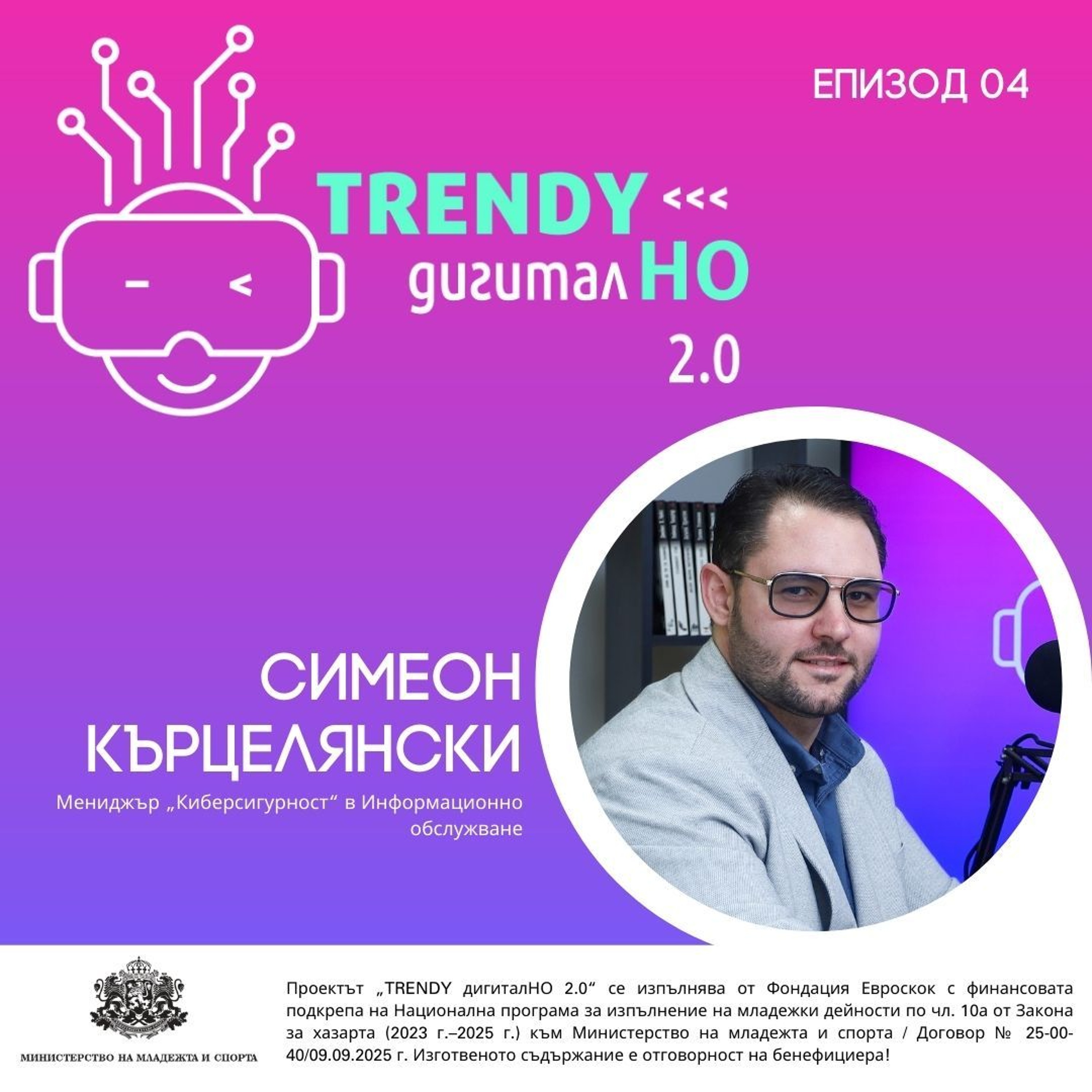 еп. 04 | Симеон Кърцелянски в „TRENDY дигиталНО 2.0“