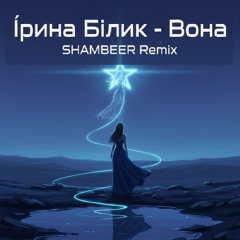 Ірина Білик - Вона (SHAMBEER Remix)