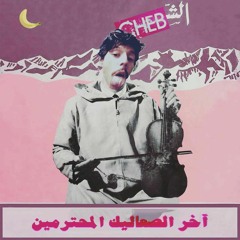 الشاب D R H M - ريكلام  riklam