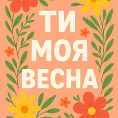 Ти моя весна