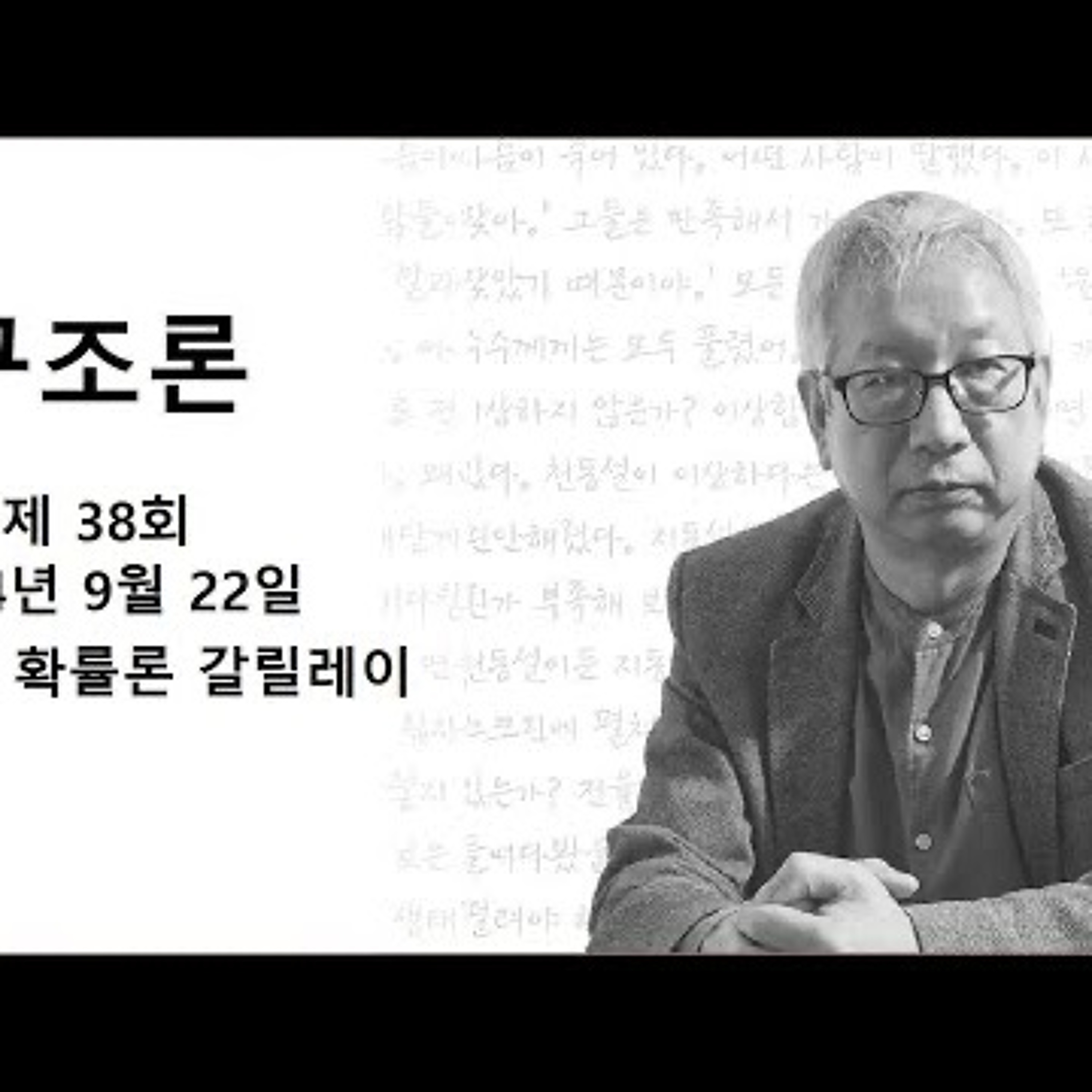 2024-09-22 구조론 38회 결정론 확률론 갈릴레이 episode artwork