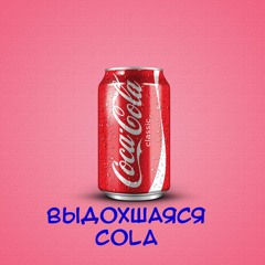 ВЫДОХШАЯСЯ КОЛА