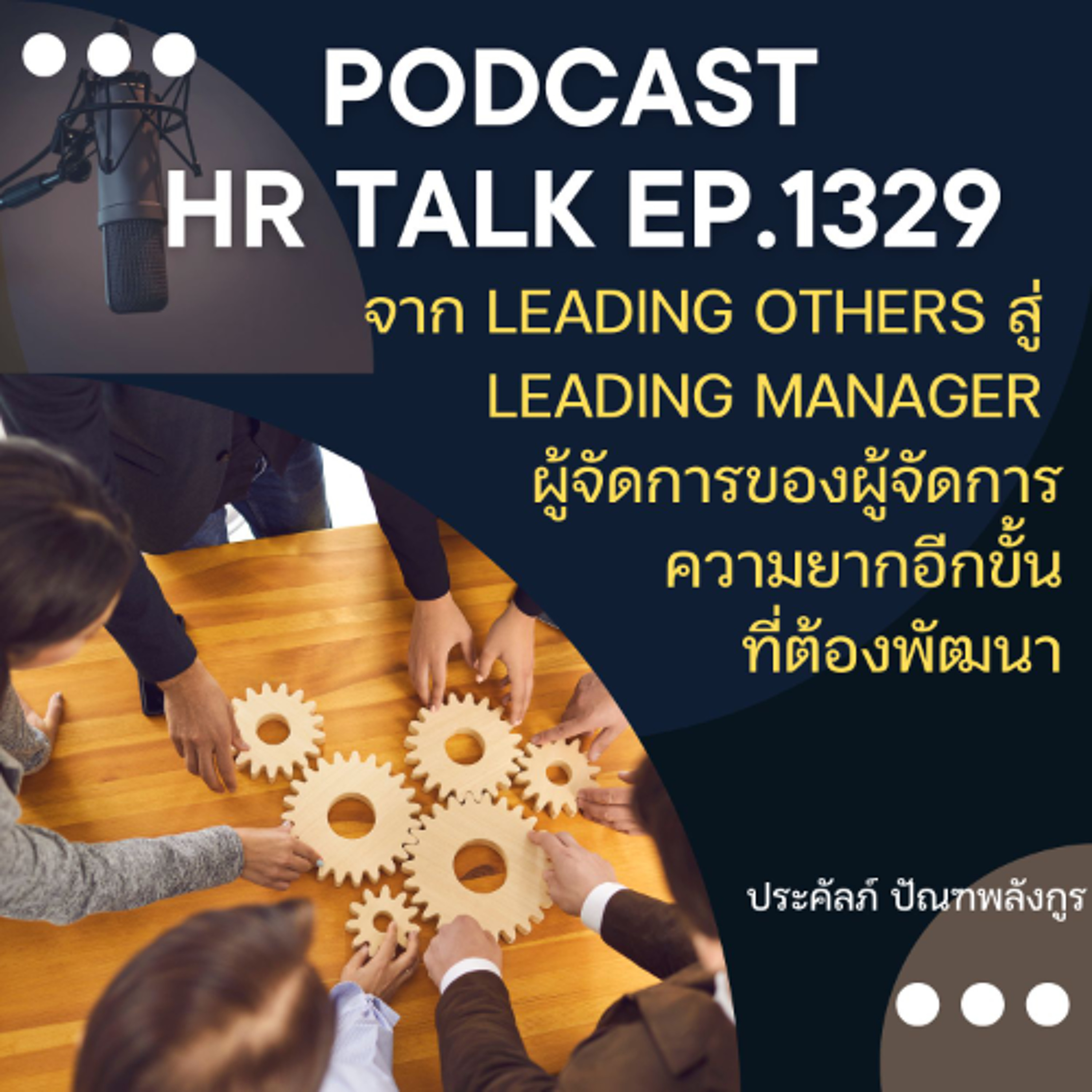 EP. 1329 จาก Leading Others สู่ Leading Managers ผู้จัดการของผู้จัดการความยากอีกขั้นที่ต้องพัฒนา episode artwork
