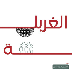 الغربلة - الشيخ أمجد سمير