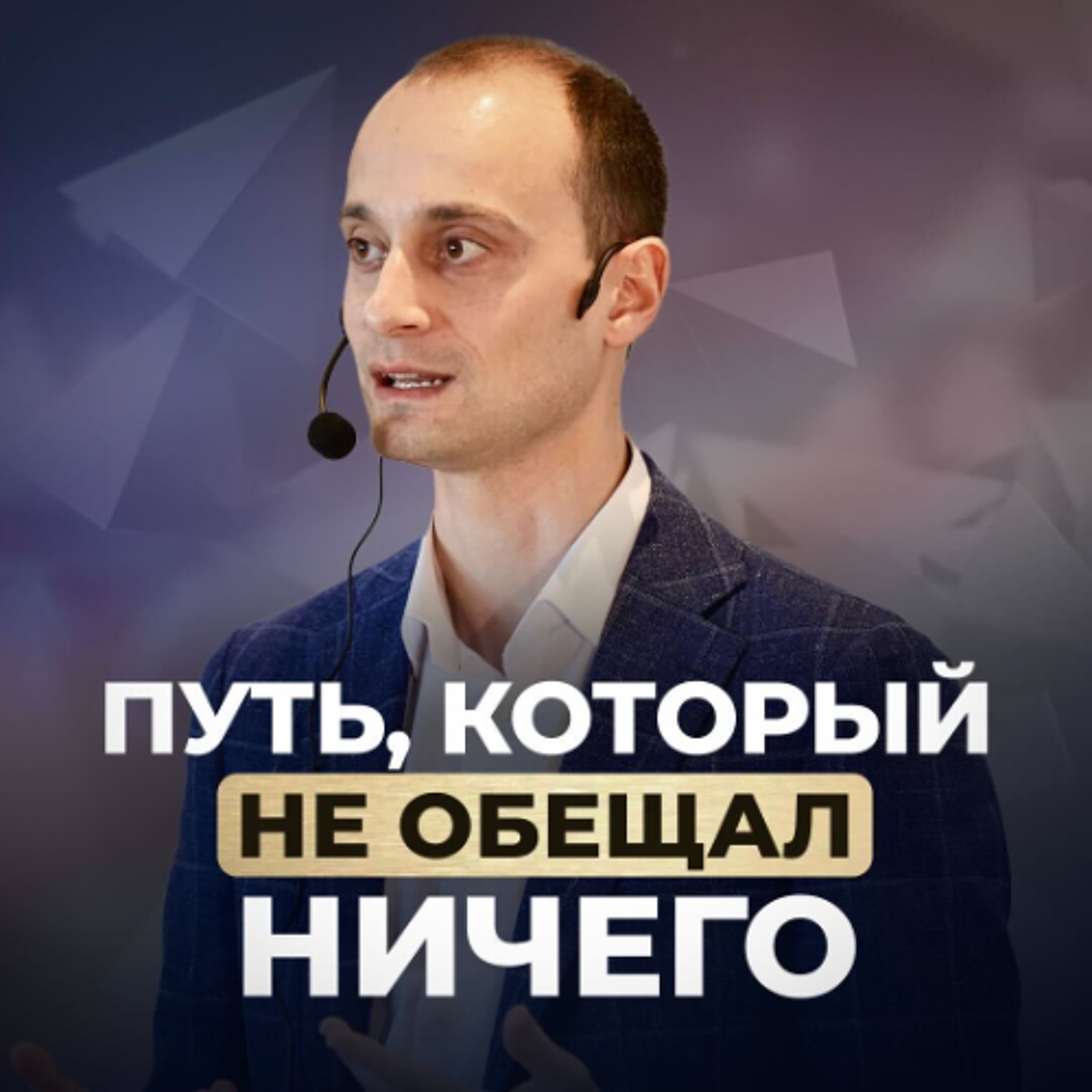 Путь, который не обещал ничего episode artwork