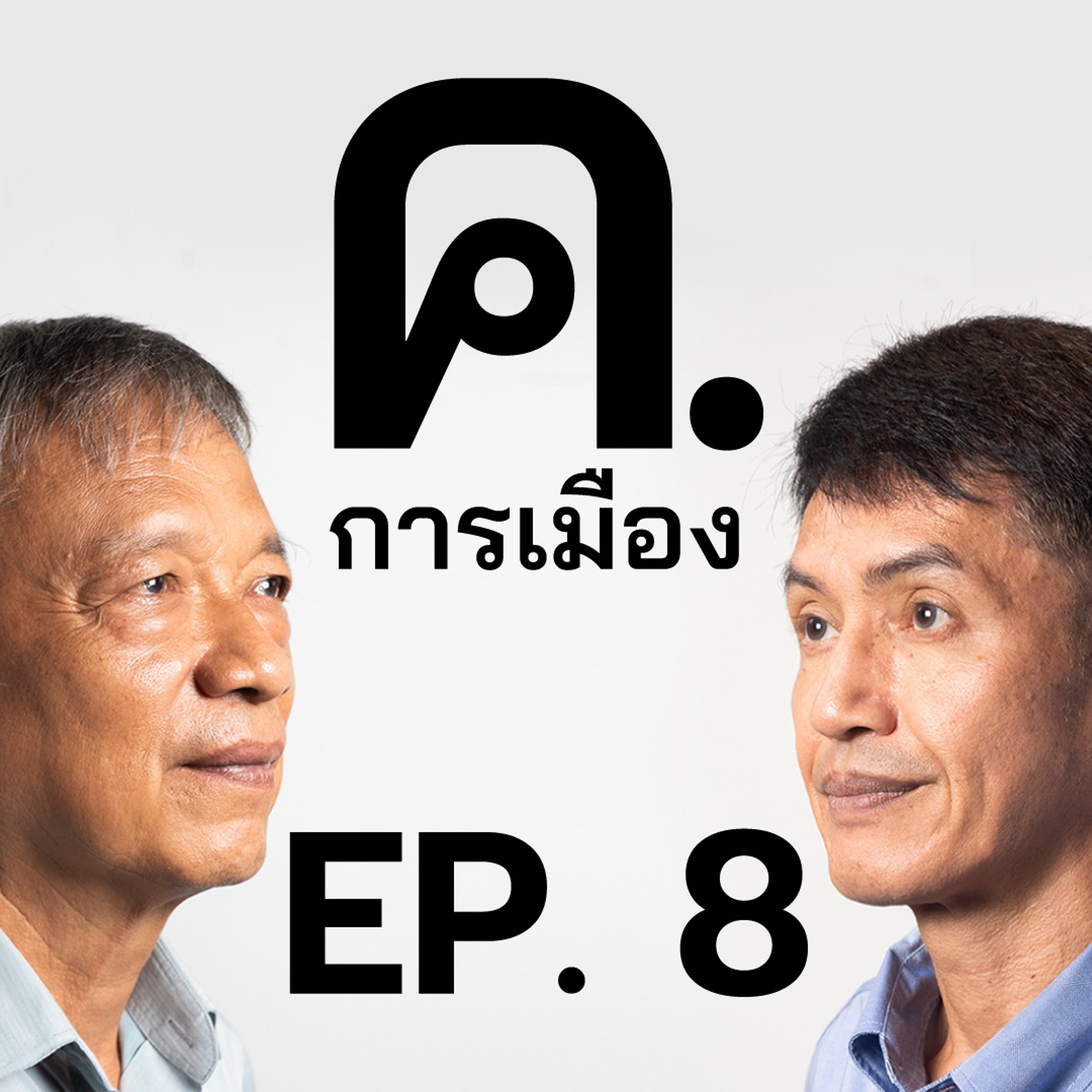 ทักษิณ! พลุนำทาง หรือระเบิดเวลาของรัฐบาล? | ค.การเมือง EP.8