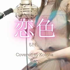 Koiiro Covered by Kotoha