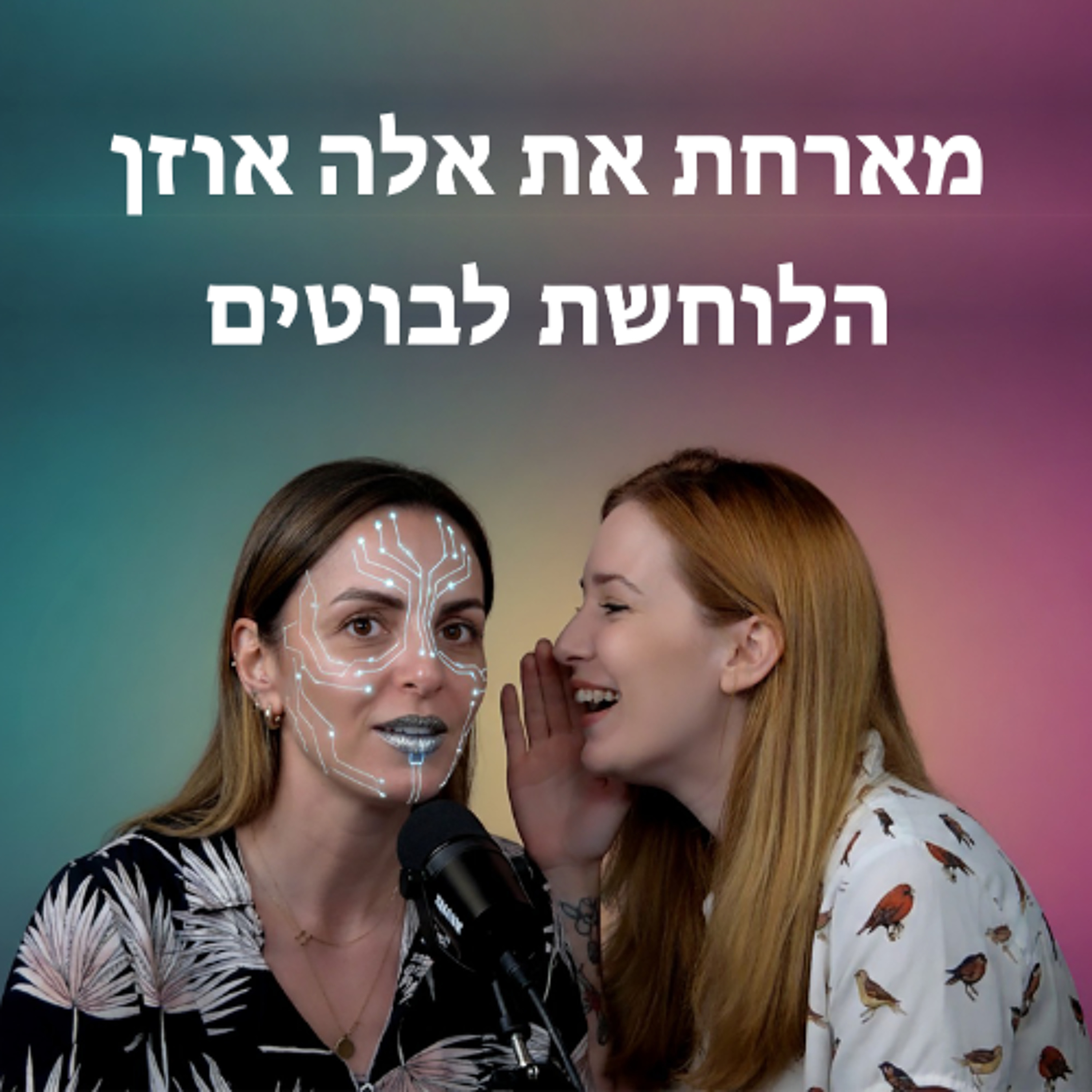 חיות בדיגיטל מארחת את אלה אוזן ״הלוחשת לבוטים״
