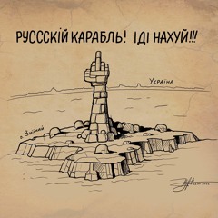 Сергей Бабкин - Я Солдат Руский Военный Корабль Иди Нах@й MX$VCHK HipHop Remix