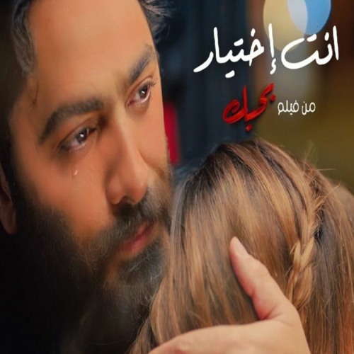 انت اختيار / تامر حسني / من فيلم بحبك