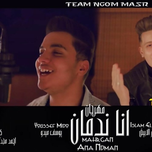 المهرجان اللي مكسر مصر 2020 | مهرجان انا ندمان - اسلام الابيض و يوسف ميدو