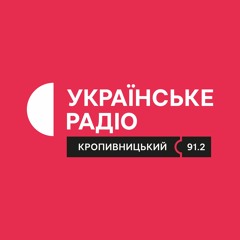 Українське Радіо. Кропивницький