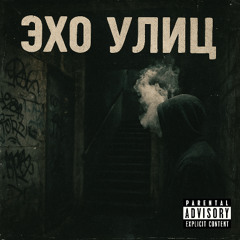 Эхо Улиц
