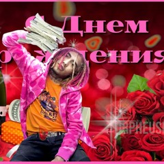 Lil Pump ft. Ирина Аллегрова – C Днем ESSKEETIT