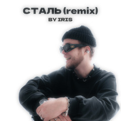 СТАЛЬ (remix by IRIS)