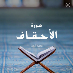 سورة الأحقاف - القارئ محمد أيوب