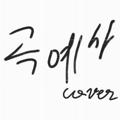 곡예사 빠른부분 cover.3