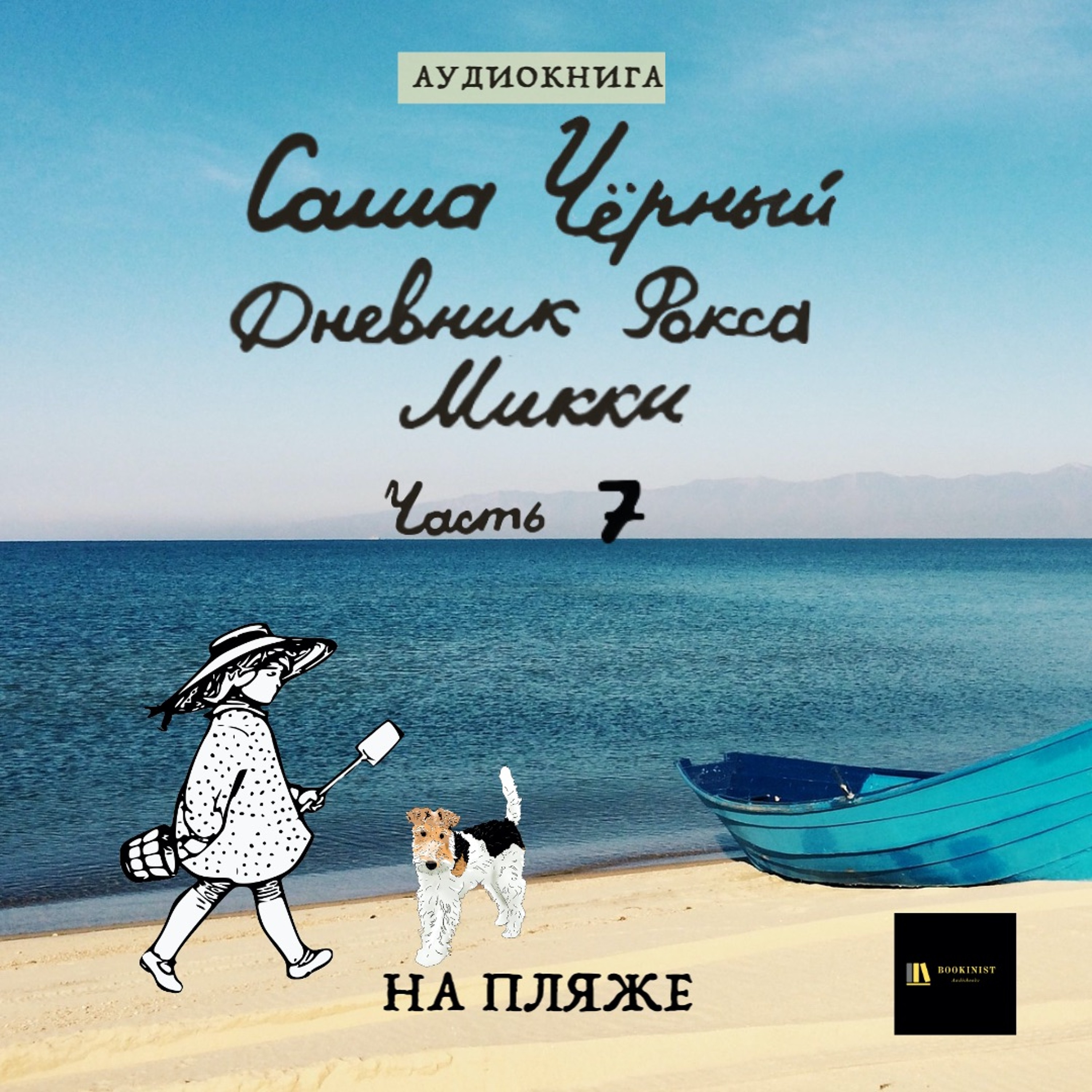Аудиокнига С. Чёрный "Дневник Фокса Микки" Часть 7