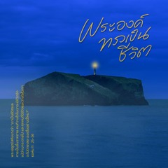 พระองค์ทรงเป็นชีวิต_Instrumental