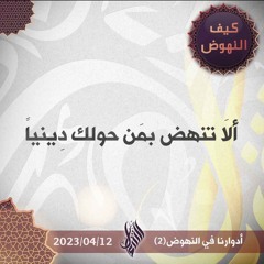 ألا تنهض بمن حولك دينيا - د. محمد خير الشعال