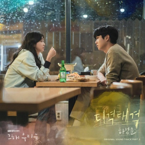 [Our Beloved Summer OST] 하성운 - 티격태격