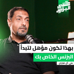 من طب الأسنان إلى ريادة الأعمال - كيف تُقتنص الفرص ؟ - مع د.علي آل فاران