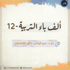 ألف باء التربية 12 | جهالات ومخادعات ومغالطات 08 | حول الطفل والطفولة 03