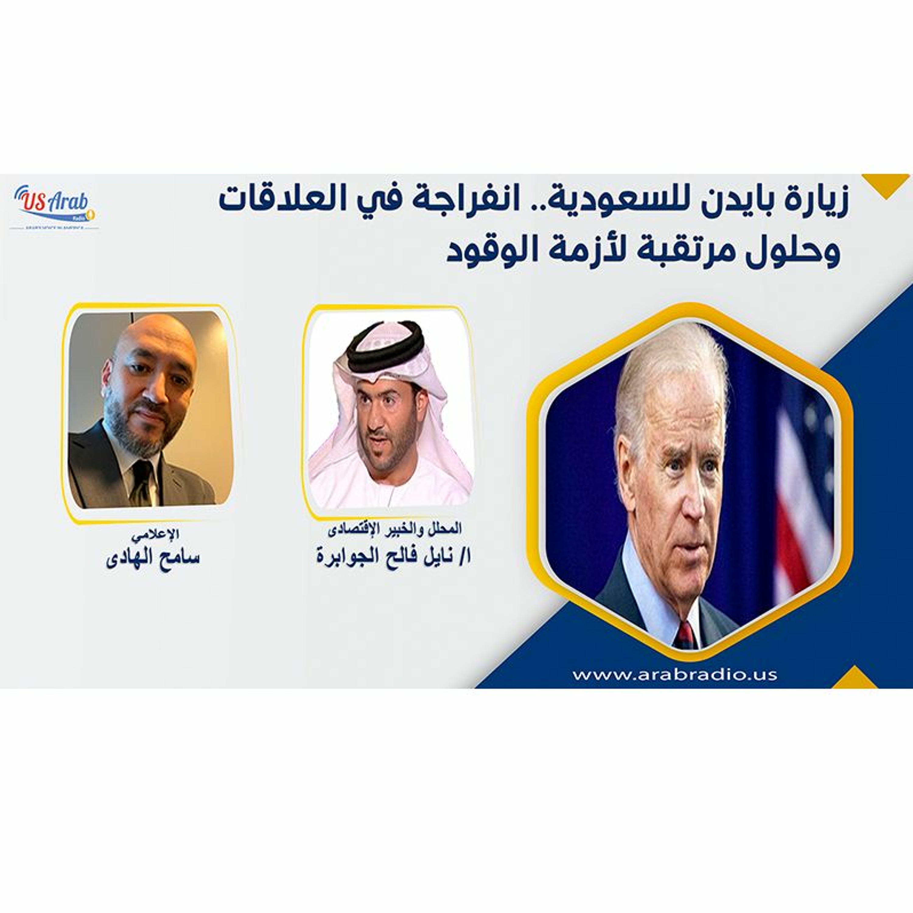 زيارة بايدن للسعودية.. انفراجة في العلاقات وحلول مرتقبة لأزمة الوقود