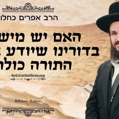 האם יש מישהו בדורינו שיודע את כל התורה כולה?