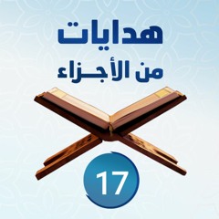 هدايات من الأجزاء 17 | الجزء السابع عشر - د.رامي النحراوي