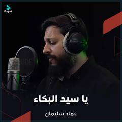 يا سيد البكاء